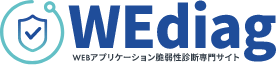 「WEBアプリケーション脆弱性診断専門サイト」ウィダイアグ