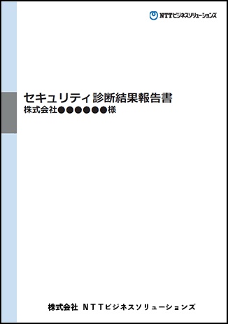 NTTビジネスソリューションズ株式会社報告書