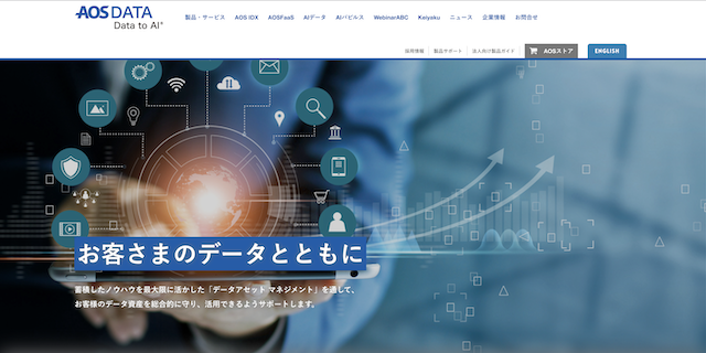 AOSデータ株式会社公式サイト