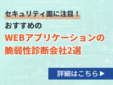 「おすすめのWEBアプリケーション脆弱性診断会社2選」への画像リンク