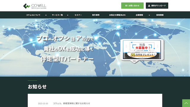 株式会社コウェル公式サイト