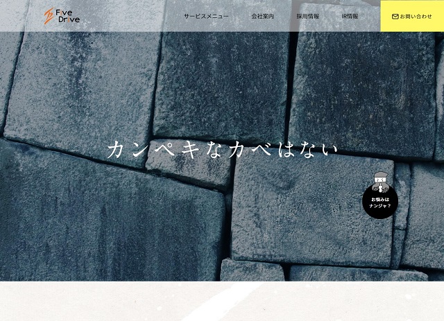株式会社ファイブドライブ公式サイト
