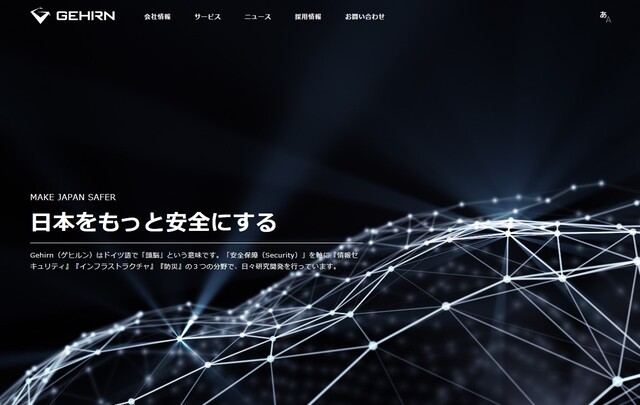 ゲヒルン株式会社公式サイト