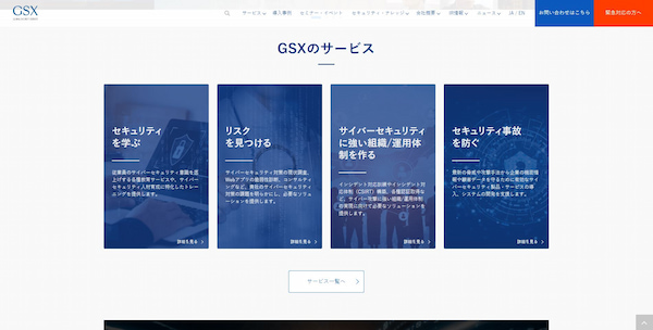 グローバルセキュリティエキスパート株式会社公式サイト