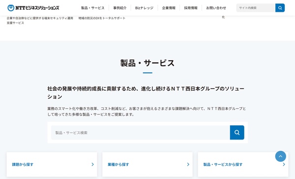 NTTビジネスソリューションズ株式会社公式サイト