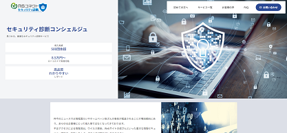株式会社RSコネクト公式サイト「セキュリティ診断コンシェルジュ」