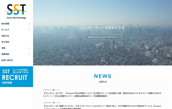 株式会社セキュアスカイ・テクノロジー公式サイト